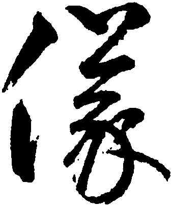儀,鮮于樞,書法字典